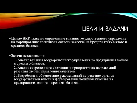 ЦЕЛИ И ЗАДАЧИ Целью ВКР является определение влияния государственного управление на