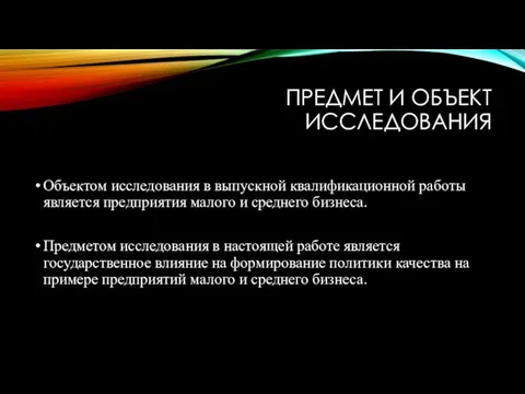 ПРЕДМЕТ И ОБЪЕКТ ИССЛЕДОВАНИЯ Объектом исследования в выпускной квалификационной работы является