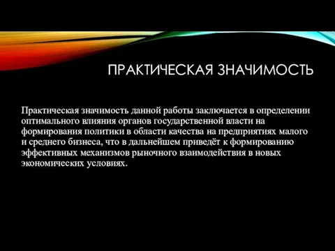 ПРАКТИЧЕСКАЯ ЗНАЧИМОСТЬ Практическая значимость данной работы заключается в определении оптимального влияния