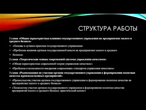 СТРУКТУРА РАБОТЫ 1 глава «Общая характеристика влияния государственного управления на предприятиях