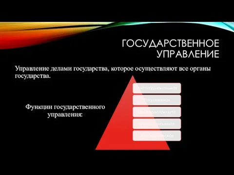 ГОСУДАРСТВЕННОЕ УПРАВЛЕНИЕ Управление делами государства, которое осуществляют все органы государства. Функции государственного управления: