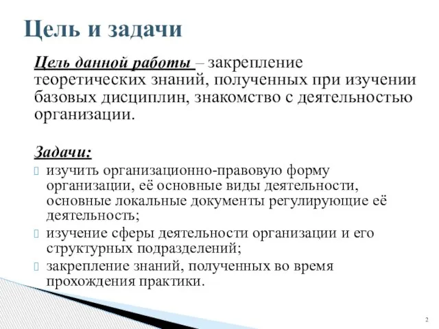 Цель данной работы – закрепление теоретических знаний, полученных при изучении базовых