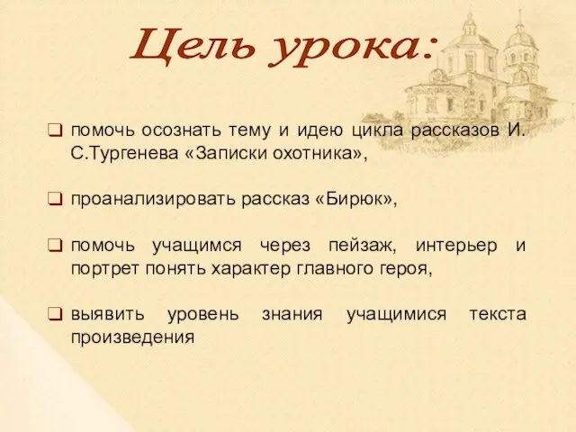 Цель урока: помочь осознать тему и идею цикла рассказов И.С.Тургенева «Записки