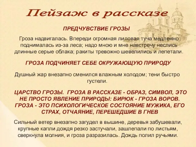 Пейзаж в рассказе ПРЕДЧУВСТВИЕ ГРОЗЫ Гроза надвигалась. Впереди огромная лиловая туча