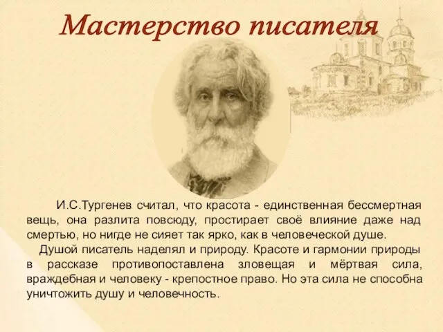 Мастерство писателя И.С.Тургенев считал, что красота - единственная бессмертная вещь, она