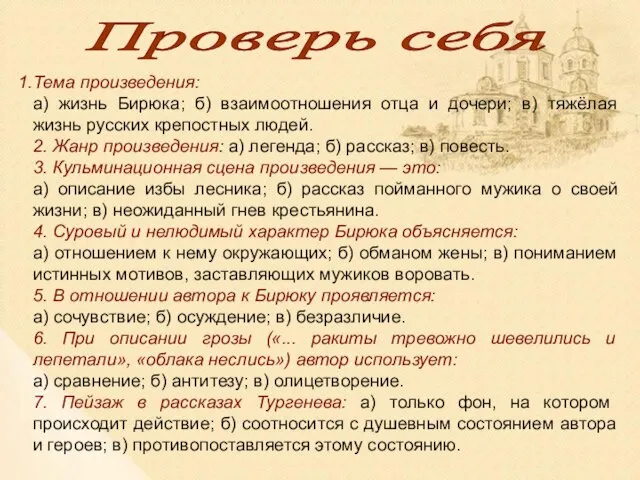 Тема произведения: а) жизнь Бирюка; б) взаимоотношения отца и дочери; в)