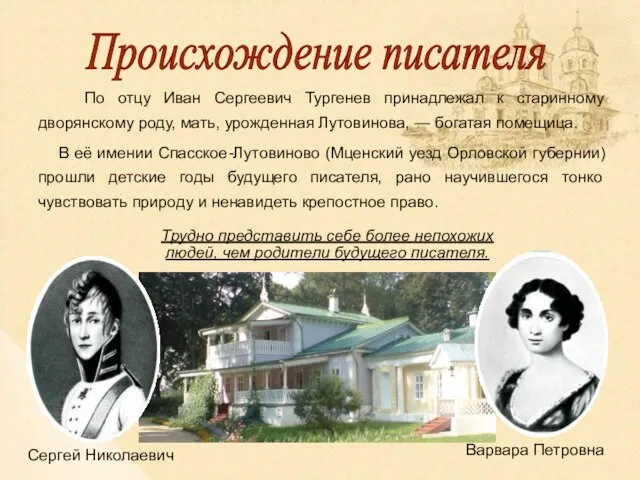 По отцу Иван Сергеевич Тургенев принадлежал к старинному дворянскому роду, мать,