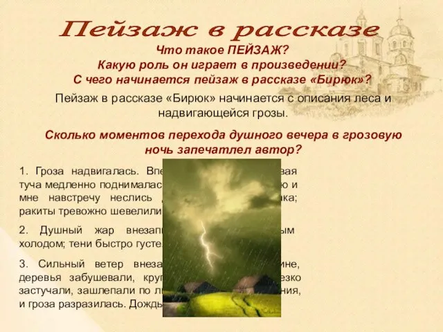 Пейзаж в рассказе «Бирюк» начинается с описания леса и надвигающейся грозы.