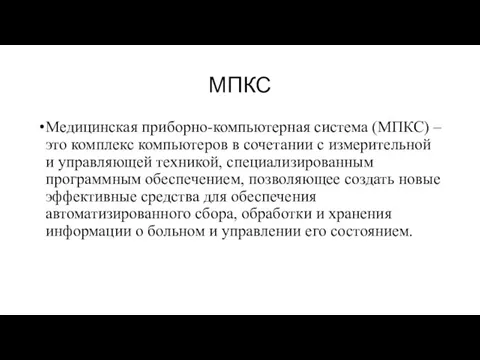 МПКС Медицинская приборно-компьютерная система (МПКС) – это комплекс компьютеров в сочетании