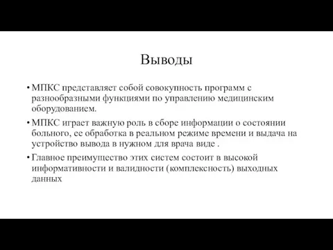 Выводы МПКС представляет собой совокупность программ с разнообразными функциями по управлению