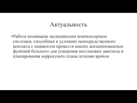 Актуальность Работа посвящена медицинским компьютерным системам, способных в условиях непосредственного контакта