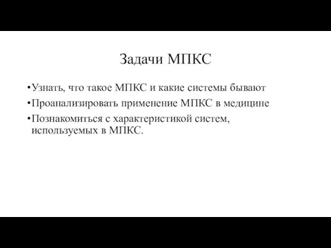 Задачи МПКС Узнать, что такое МПКС и какие системы бывают Проанализировать