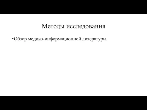 Методы исследования Обзор медико-информационной литературы