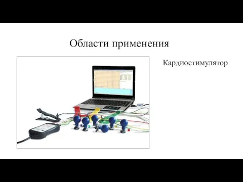 Области применения Кардиостимулятор