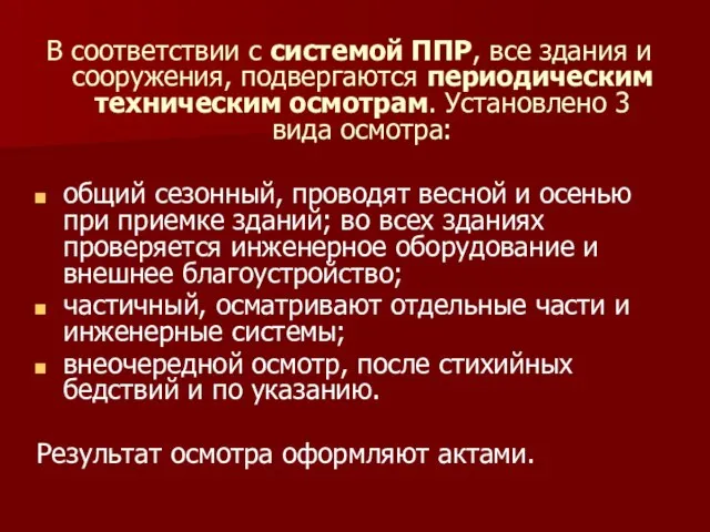 В соответствии с системой ППР, все здания и сооружения, подвергаются периодическим