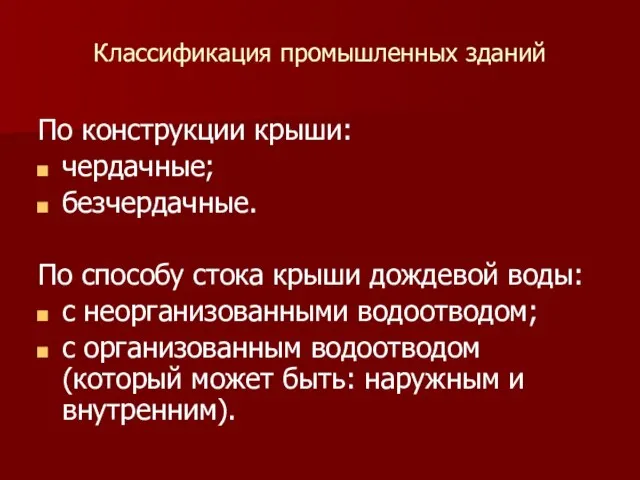 Классификация промышленных зданий По конструкции крыши: чердачные; безчердачные. По способу стока