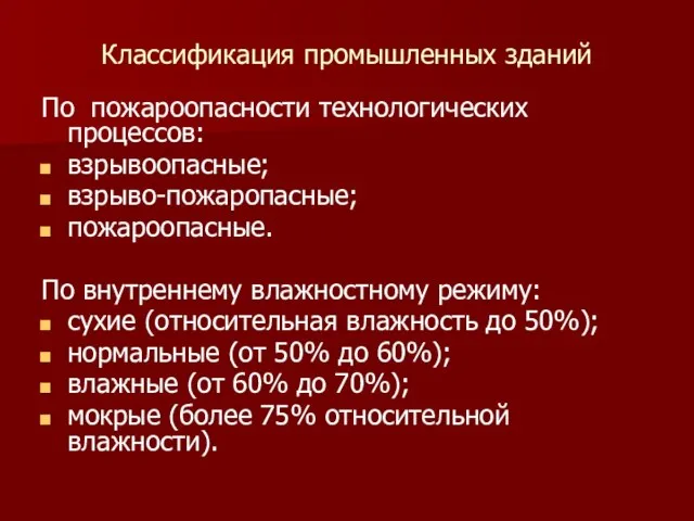 Классификация промышленных зданий По пожароопасности технологических процессов: взрывоопасные; взрыво-пожаропасные; пожароопасные. По