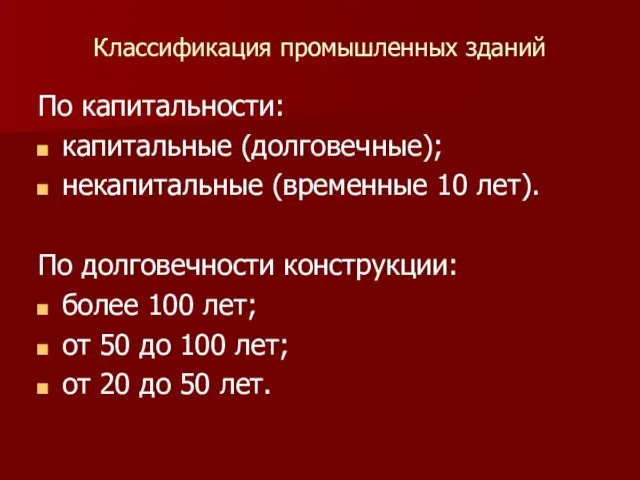 Классификация промышленных зданий По капитальности: капитальные (долговечные); некапитальные (временные 10 лет).