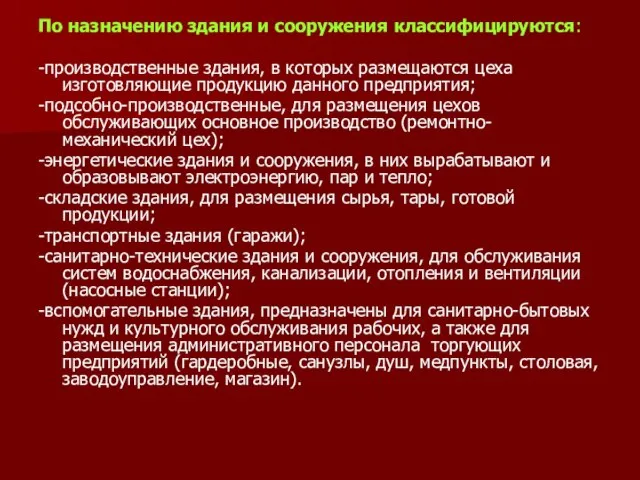 По назначению здания и сооружения классифицируются: -производственные здания, в которых размещаются