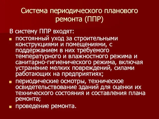 Система периодического планового ремонта (ППР) В систему ППР входят: постоянный уход