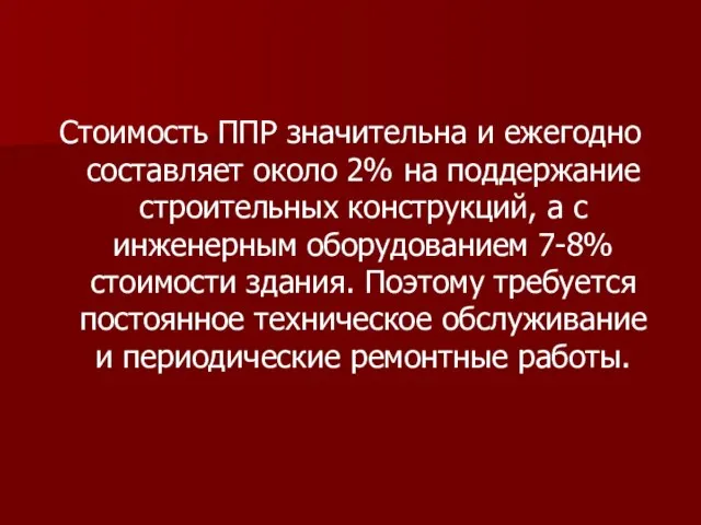 Стоимость ППР значительна и ежегодно составляет около 2% на поддержание строительных