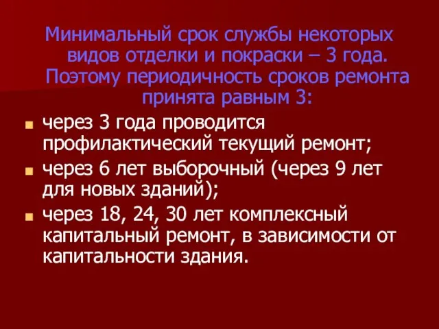 Минимальный срок службы некоторых видов отделки и покраски – 3 года.