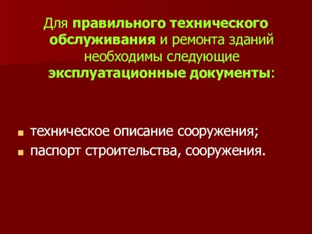 Для правильного технического обслуживания и ремонта зданий необходимы следующие эксплуатационные документы: