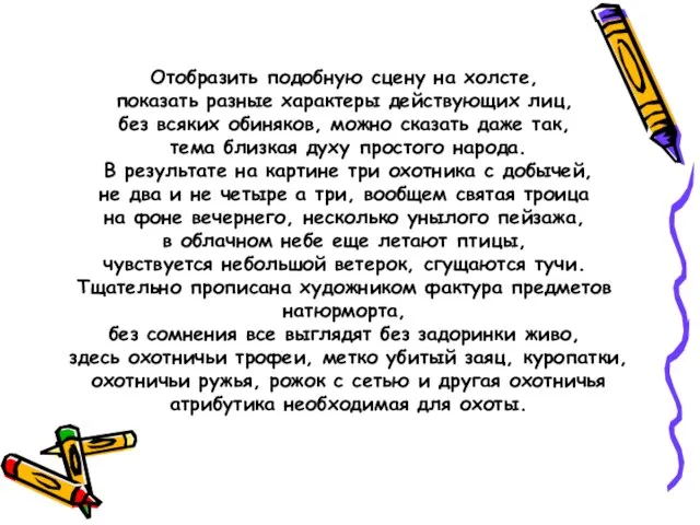 Отобразить подобную сцену на холсте, показать разные характеры действующих лиц, без