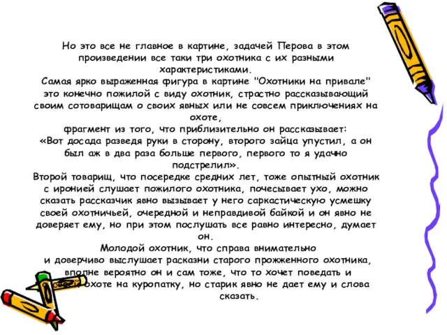 Но это все не главное в картине, задачей Перова в этом