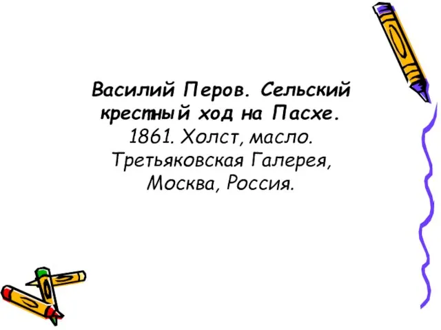 Василий Перов. Сельский крестный ход на Пасхе. 1861. Холст, масло. Третьяковская Галерея, Москва, Россия.