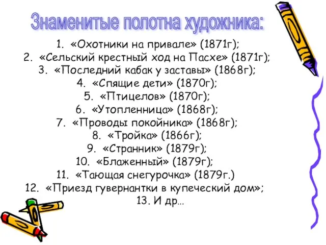 Знаменитые полотна художника: «Охотники на привале» (1871г); «Сельский крестный ход на