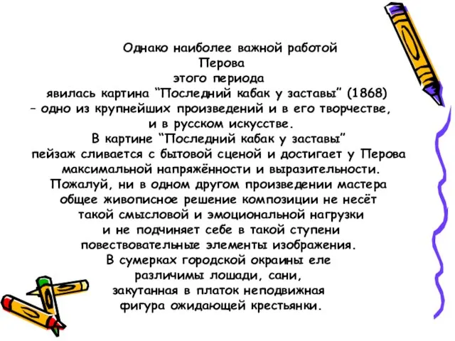 Однако наиболее важной работой Перова этого периода явилась картина “Последний кабак