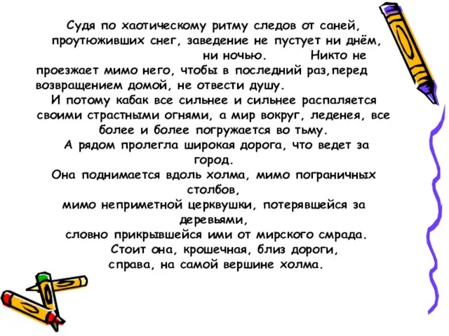 Судя по хаотическому ритму следов от саней, проутюживших снег, заведение не