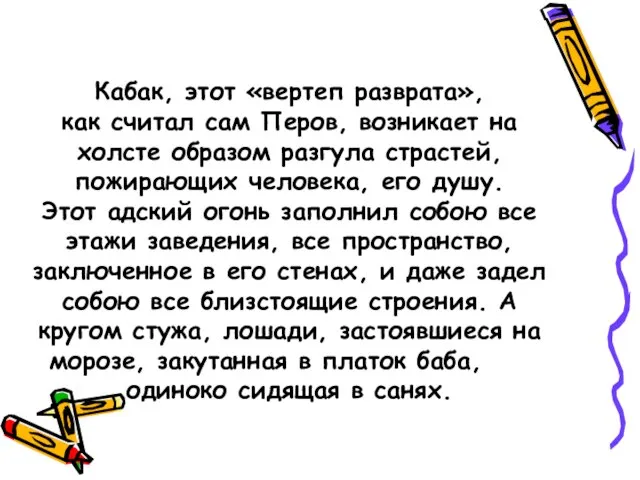 Кабак, этот «вертеп разврата», как считал сам Перов, возникает на холсте