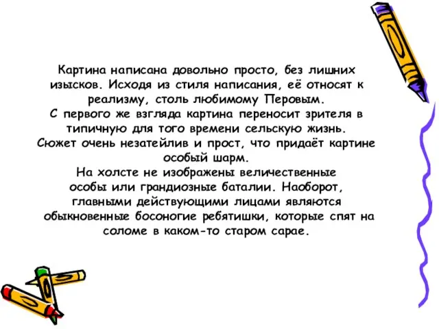 Картина написана довольно просто, без лишних изысков. Исходя из стиля написания,