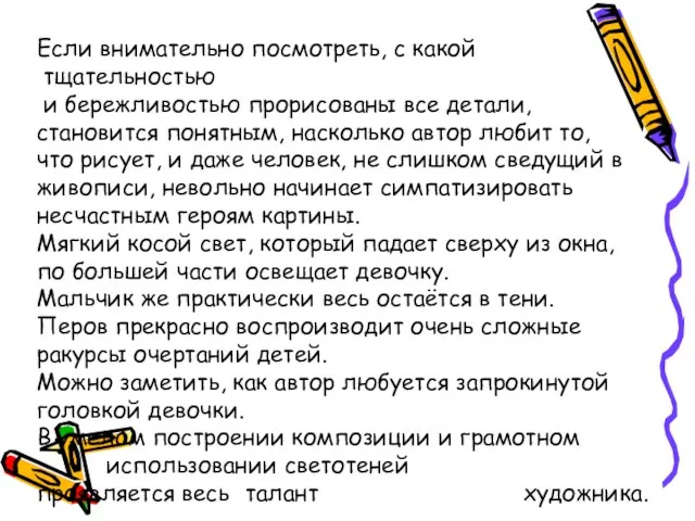 Если внимательно посмотреть, с какой тщательностью и бережливостью прорисованы все детали,