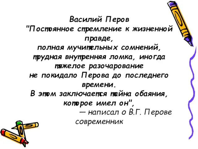 Василий Перов "Постоянное стремление к жизненной правде, полная мучительных сомнений, трудная