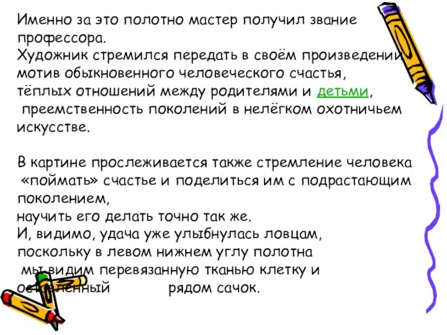 Именно за это полотно мастер получил звание профессора. Художник стремился передать