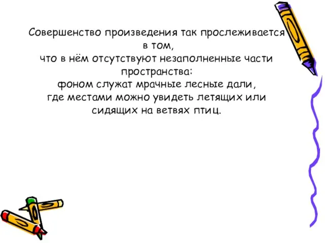 Совершенство произведения так прослеживается в том, что в нём отсутствуют незаполненные