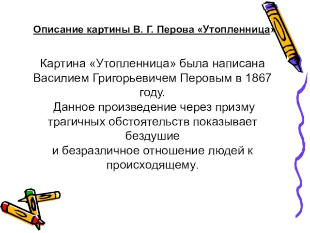 Описание картины В. Г. Перова «Утопленница» Картина «Утопленница» была написана Василием