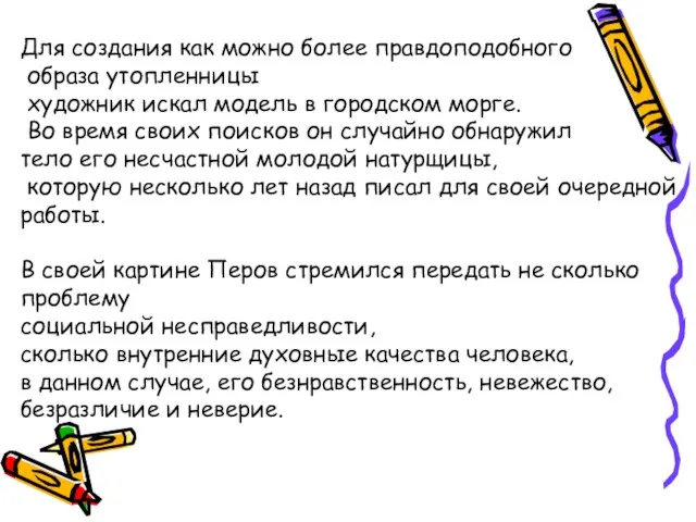 Для создания как можно более правдоподобного образа утопленницы художник искал модель