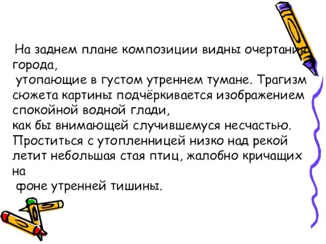 На заднем плане композиции видны очертания города, утопающие в густом утреннем