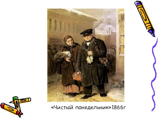 «Чистый понедельник»1866г