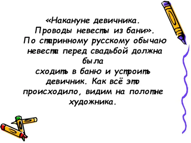 «Накануне девичника. Проводы невесты из бани». По старинному русскому обычаю невеста