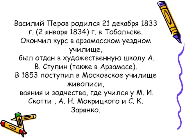 Василий Перов родился 21 декабря 1833 г. (2 января 1834) г.