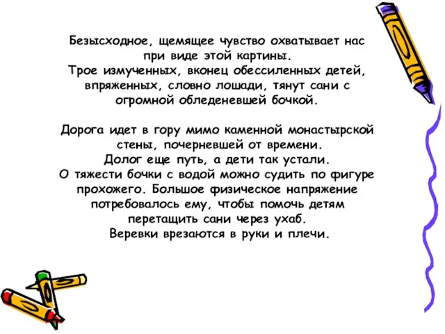 Безысходное, щемящее чувство охватывает нас при виде этой картины. Трое измученных,