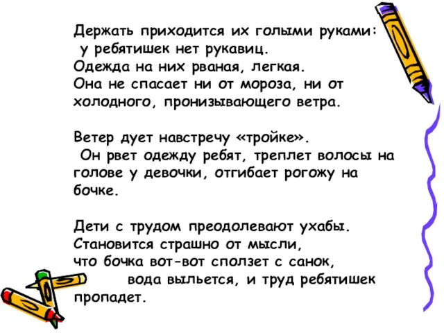 Держать приходится их голыми руками: у ребятишек нет рукавиц. Одежда на