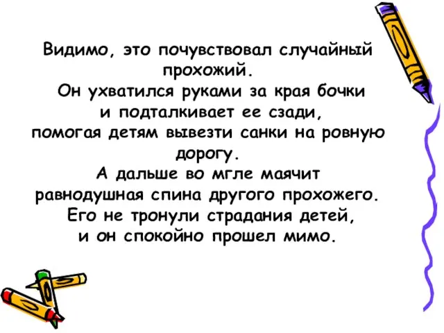 Видимо, это почувствовал случайный прохожий. Он ухватился руками за края бочки