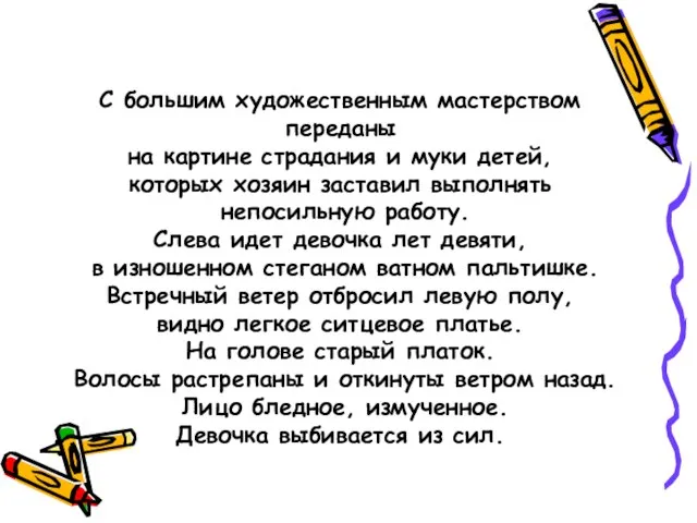 С большим художественным мастерством переданы на картине страдания и муки детей,