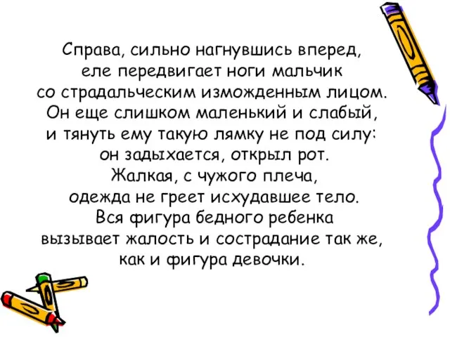 Справа, сильно нагнувшись вперед, еле передвигает ноги мальчик со страдальческим изможденным